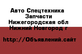 Авто Спецтехника - Запчасти. Нижегородская обл.,Нижний Новгород г.